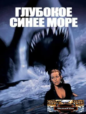 Глубокое синее море 1999