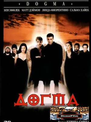 Догма 1999