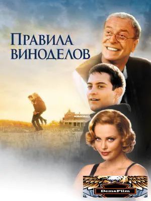 Правила виноделов 1999