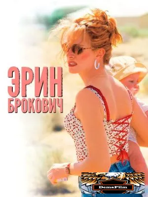 Эрин Брокович 2000