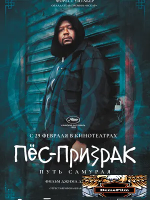 Пёс-призрак: Путь самурая 1999