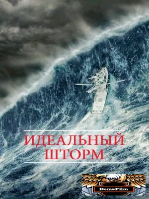 Идеальный шторм 2000