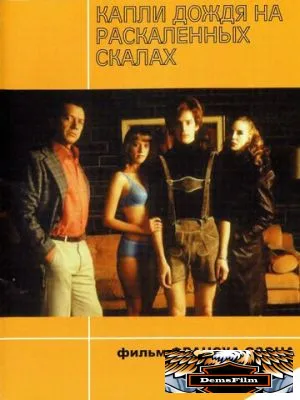 Капли дождя на раскаленных скалах 1999