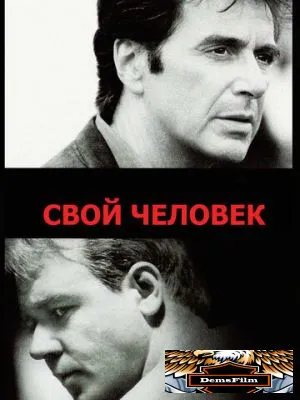 Свой человек 1999