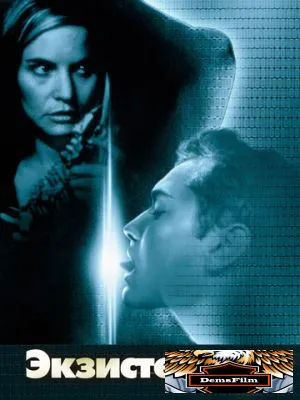 Экзистенция 1999