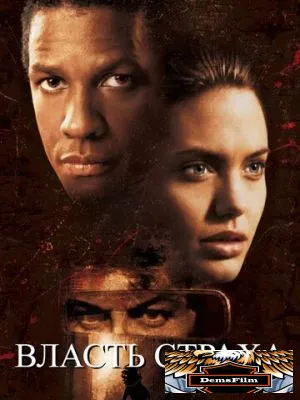 Власть страха 1999