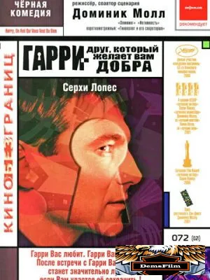Гарри – друг, который желает Вам добра 2000
