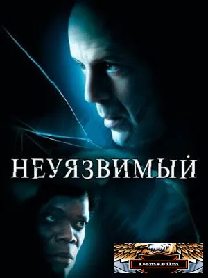 Неуязвимый 2000