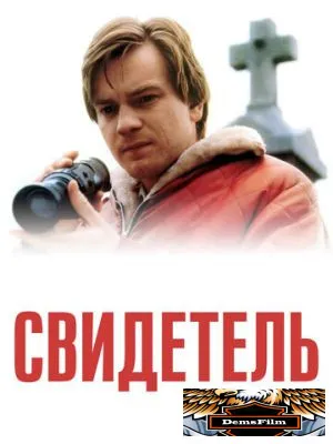 Свидетель 1999