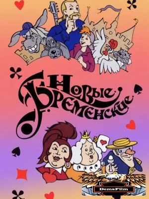 Новые Бременские 2000