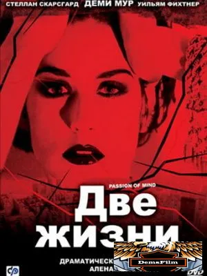 Две жизни 1999