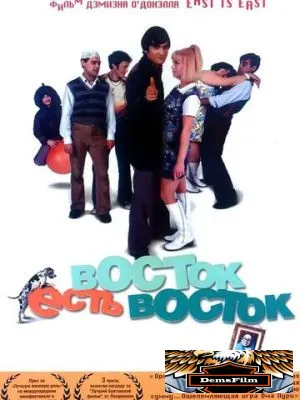 Восток есть восток 1999