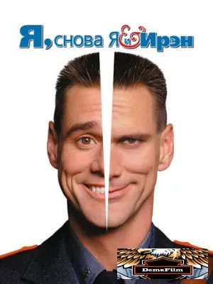 Я, снова я и Ирэн 2000