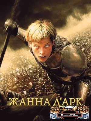 Жанна д'Арк 1999