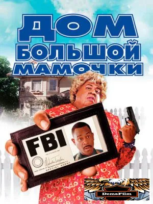 Дом большой мамочки 2000