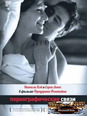 Порнографические связи 1999