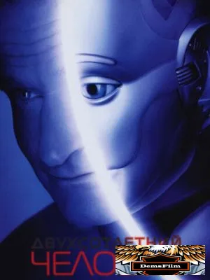 Двухсотлетний человек 1999