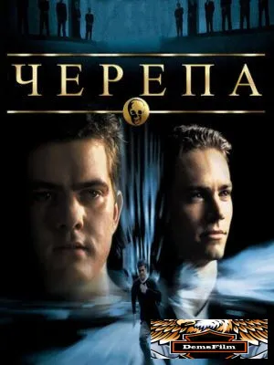 Черепа 2000