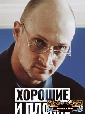 Хорошие и плохие 1999