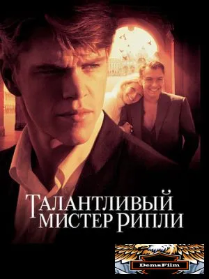 Талантливый мистер Рипли 1999