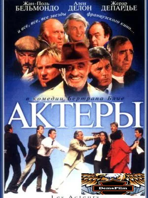 Актеры 2000
