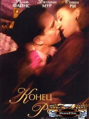 Конец романа 1999