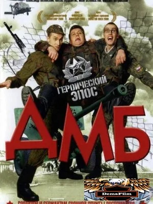 ДМБ 2000