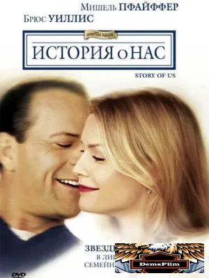 История о нас 1999
