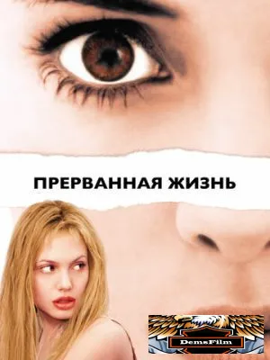Прерванная жизнь 1999