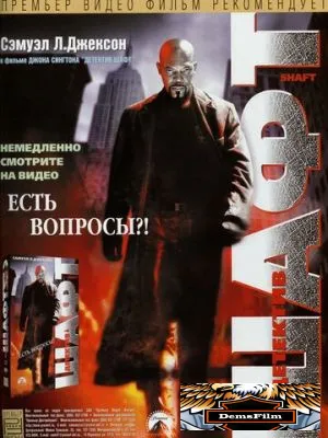 Детектив Шафт 2000