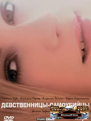 Девственницы-самоубийцы 1999