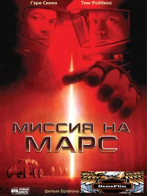 Миссия на Марс 2000