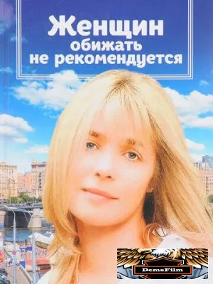 Женщин обижать не рекомендуется 1999