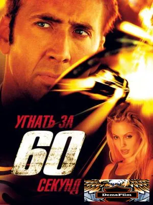 Угнать за 60 секунд 2000