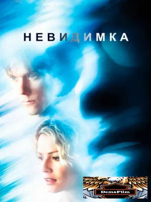 Невидимка 2000