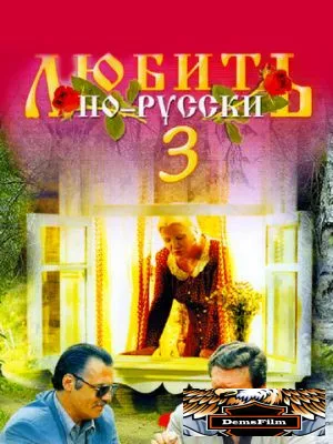 Любить по-русски 3: Губернатор 1999