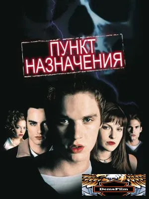 Пункт назначения 2000