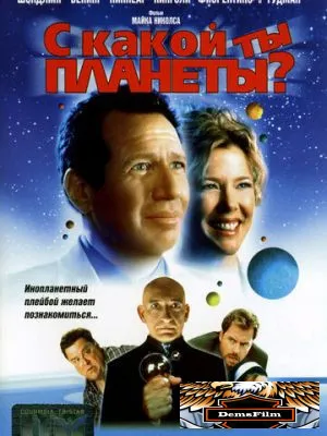 С какой ты планеты? 2000
