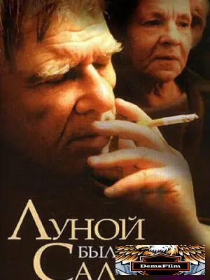Луной был полон сад 2000