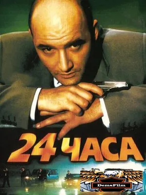 24 часа 2000