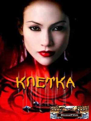 Клетка 2000