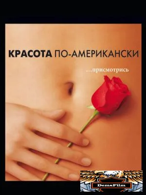 Красота по-американски 1999
