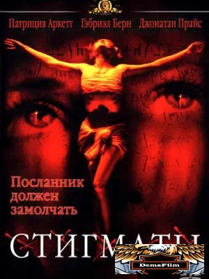 Стигматы 1999