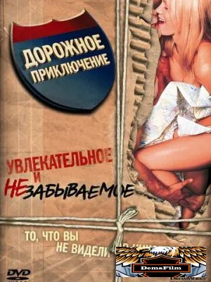 Дорожное приключение 2000