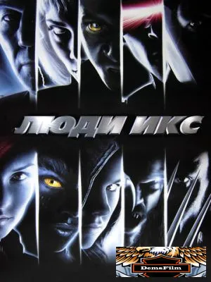 Люди Икс 2000