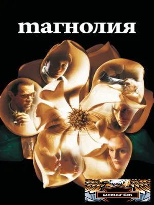 Магнолия 1999