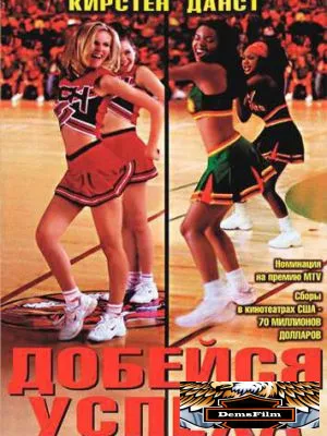 Добейся успеха 2000