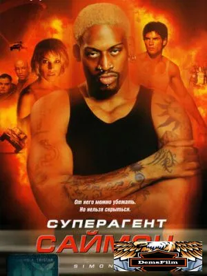 Суперагент Саймон 1999