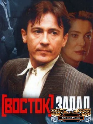 Восток-Запад 1999
