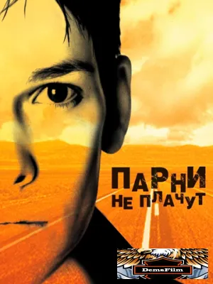 Парни не плачут 1999